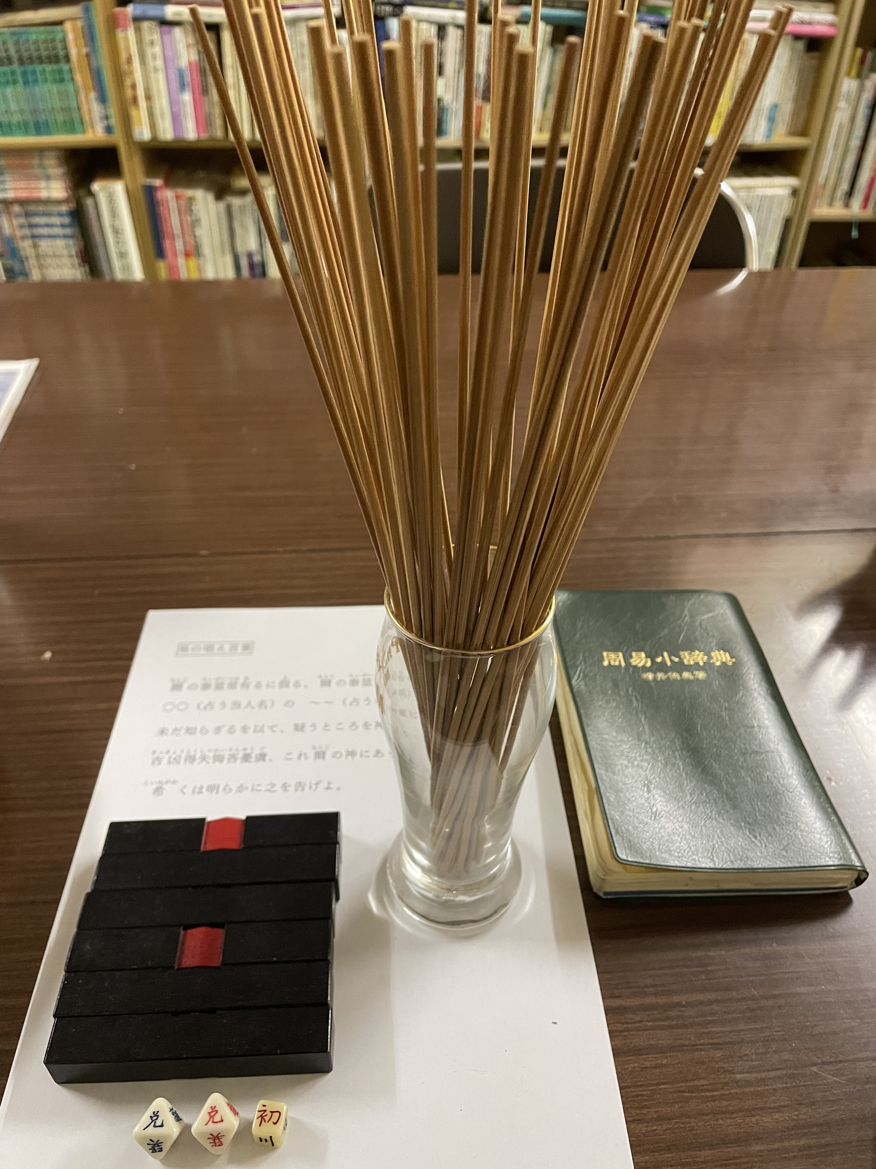 井上淳之典の2026年を占ってみました（年筮：易経による運命占